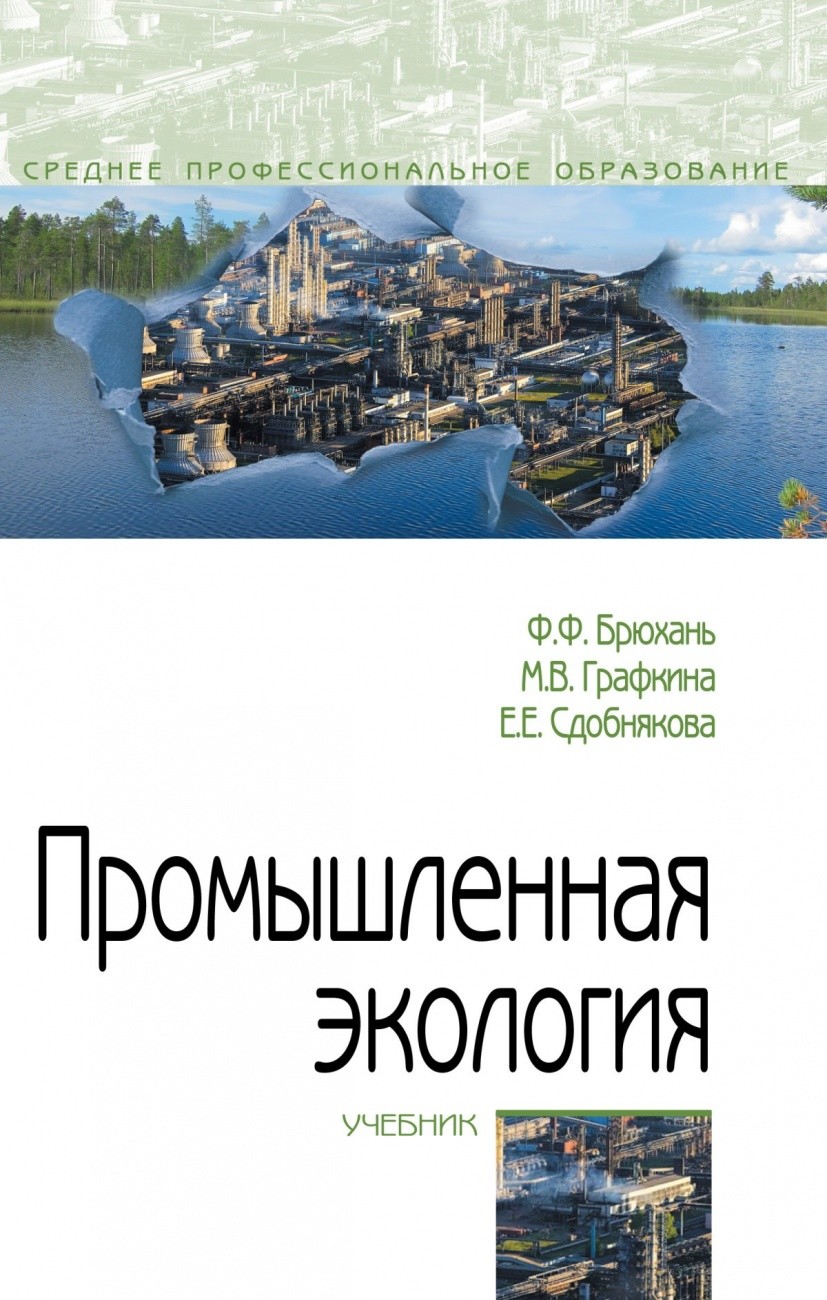 

Промышленная экология: Учебник