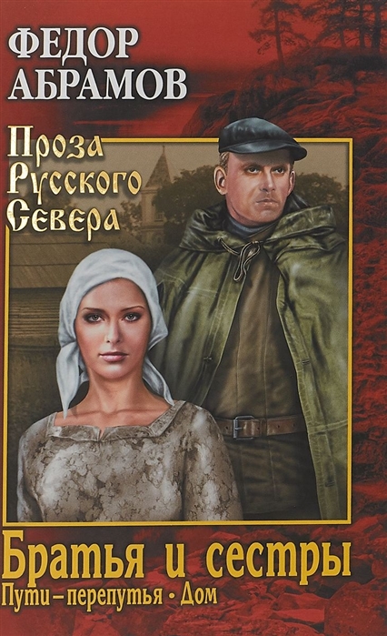 

Братья и сестры. Пути-перепутья. Книга 3. Дом. Книга 4