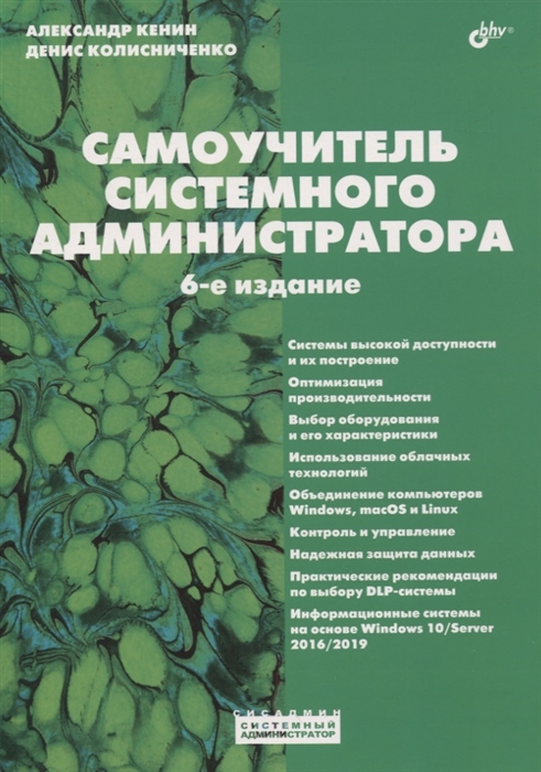 

Самоучитель системного администратора (4333969)