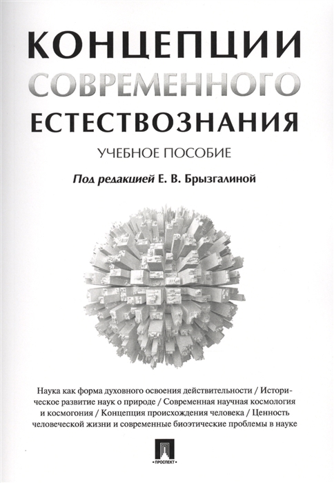 

Концепции современного естествознания. Учебное пособие (1594686)