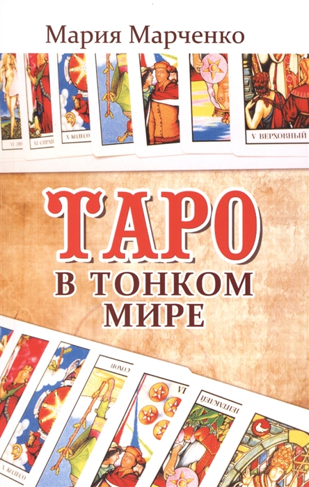 

Таро в Тонком мире (1609997)