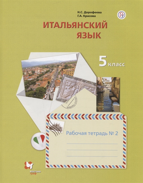 

Итальянский язык. 5 класс. Рабочая тетрадь 2