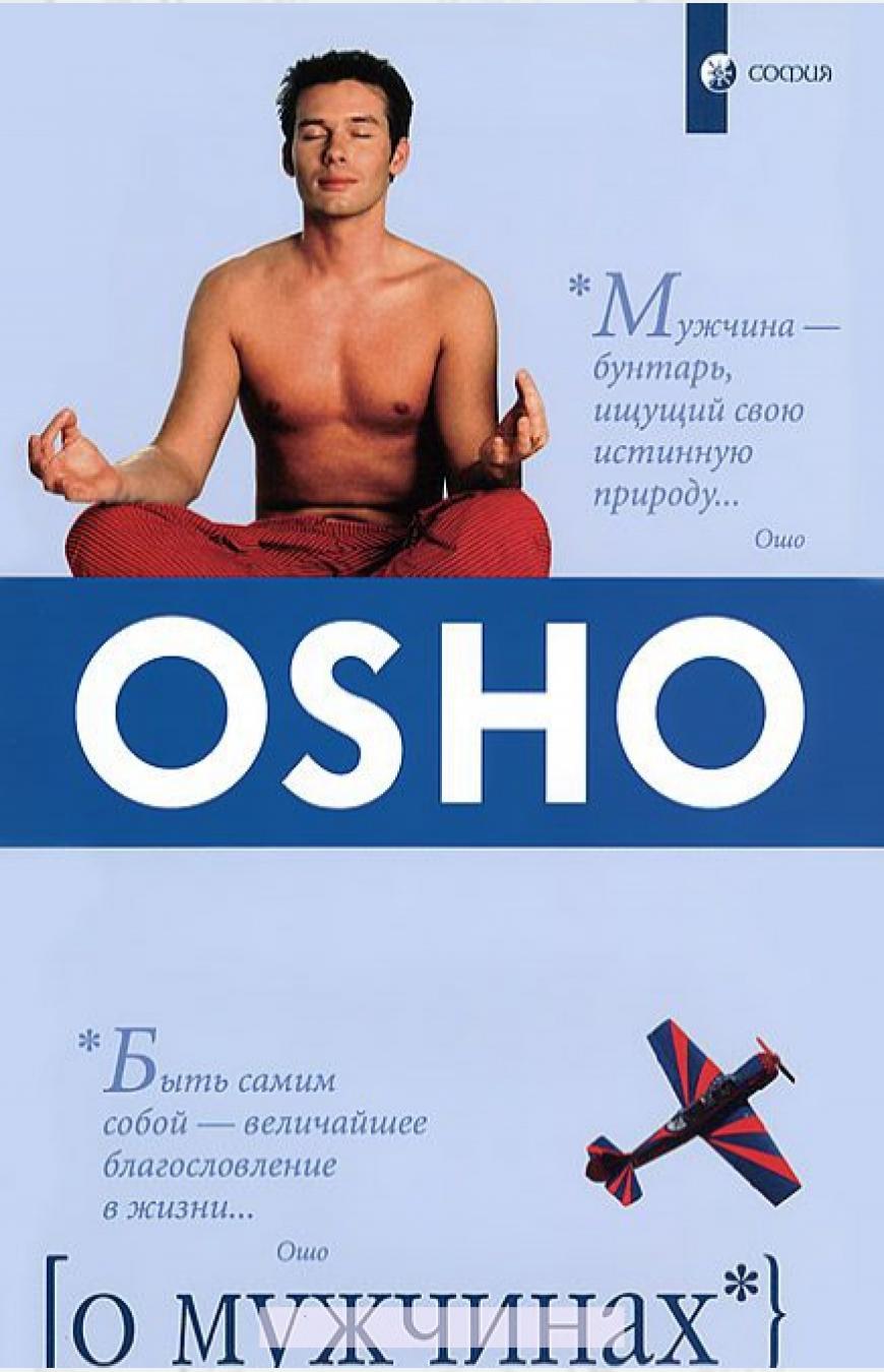 

Ошо. О мужчинах (1203885)