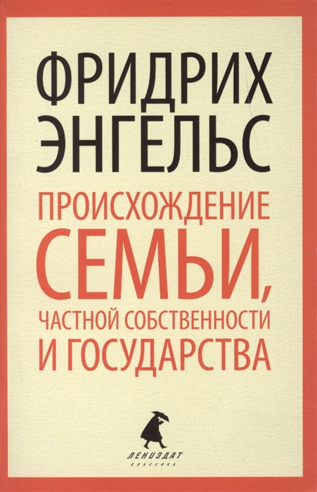 

Происхождение семьи, частной собственности и государства (695482)