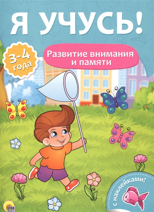 

Развитие внимания и памяти. Для детей от 3 до 4 лет