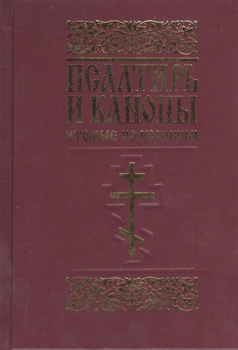 

Псалтирь и каноны, чтомые по усопшим. Для мирян (1263001)