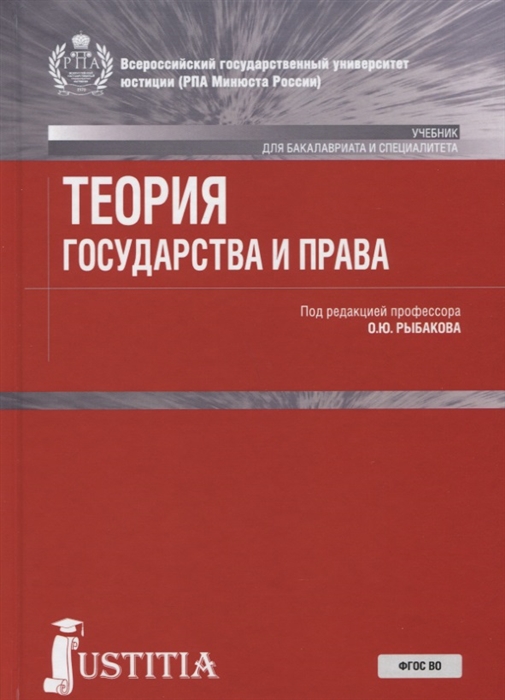 

Теория государства и права. Учебник (2754680)