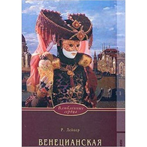 

Венецианская маска
