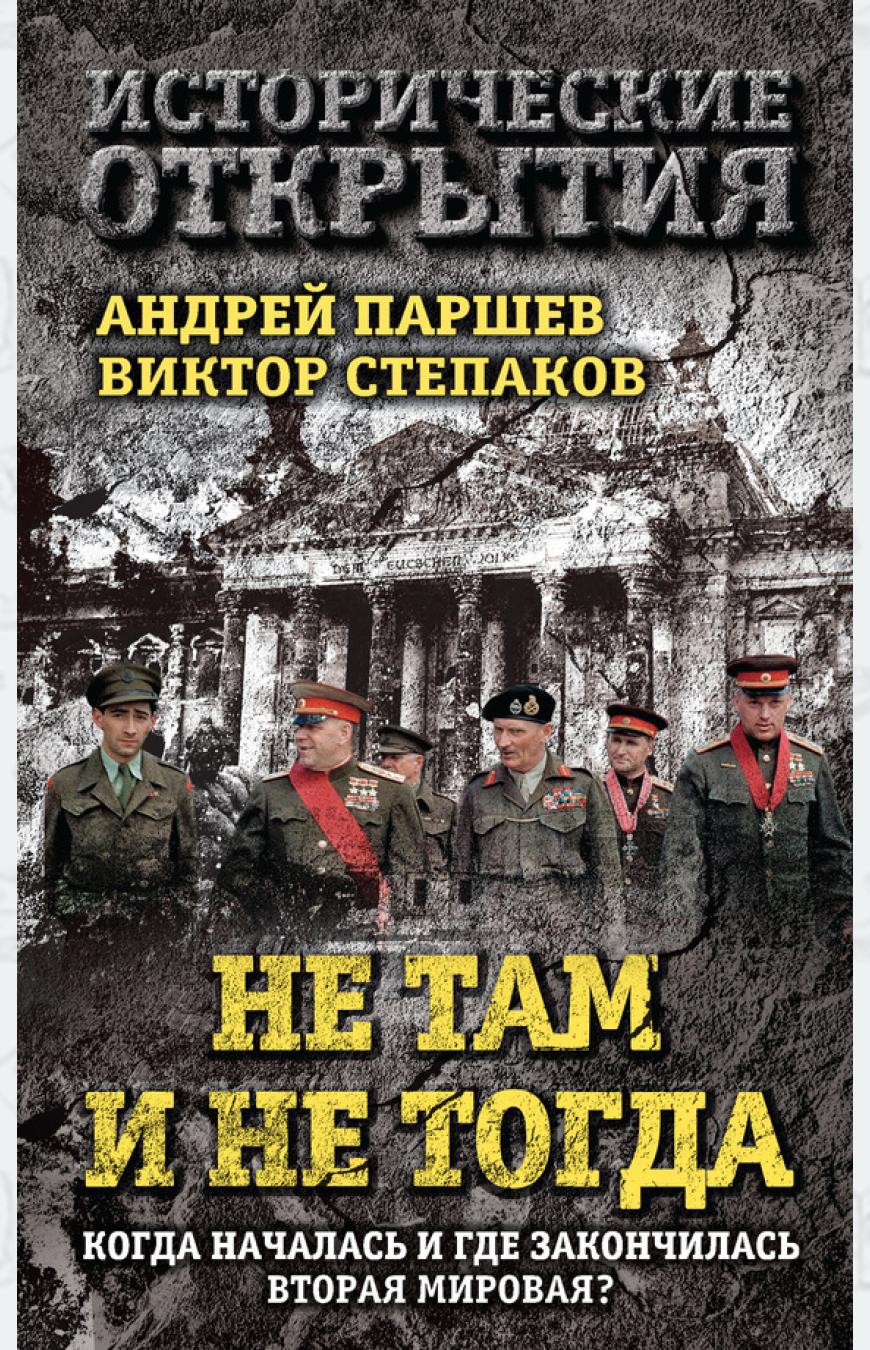 

Не там и не тогда. Когда началась и где закончилась Вторая мировая