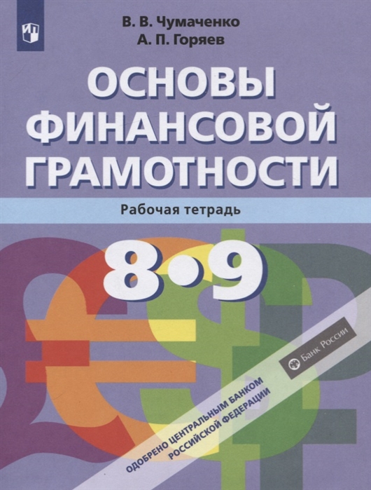 

Основы финансовой грамотности. Рабочая тетрадь. 8-9 классы (3590348)