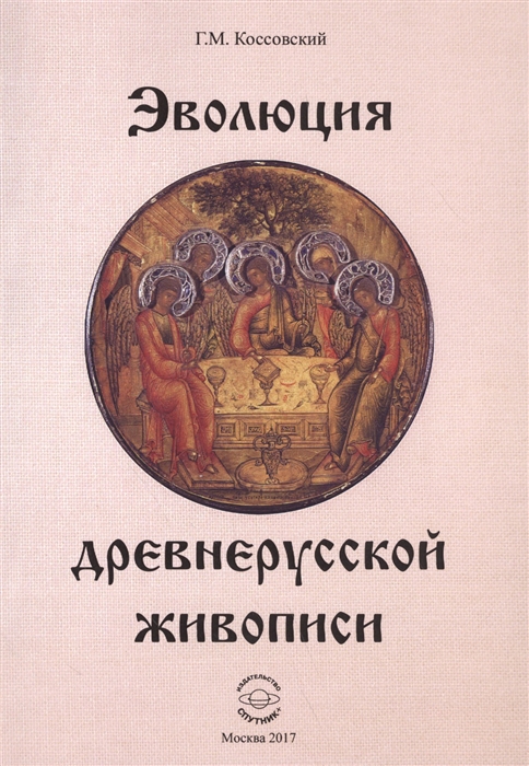 

Эволюция древнерусской живописи