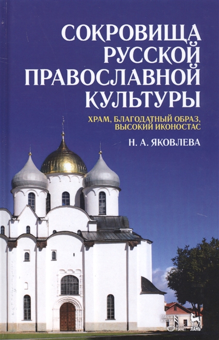 

Сокровища русской православной культуры. Храм, благодатный образ, высокий иконостас (1742246)
