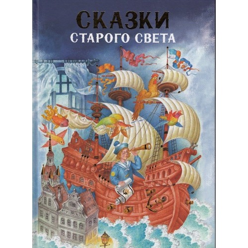 

Сказки старого света изд. Стрекоза