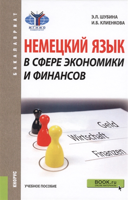 

Немецкий язык в сфере экономики и финансов (для бакалавров). Учебник