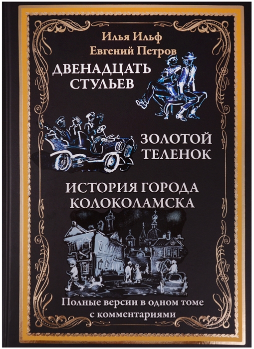 

Двенадцать стульев. Золотой теленок. История города Колоколамска (1655953)