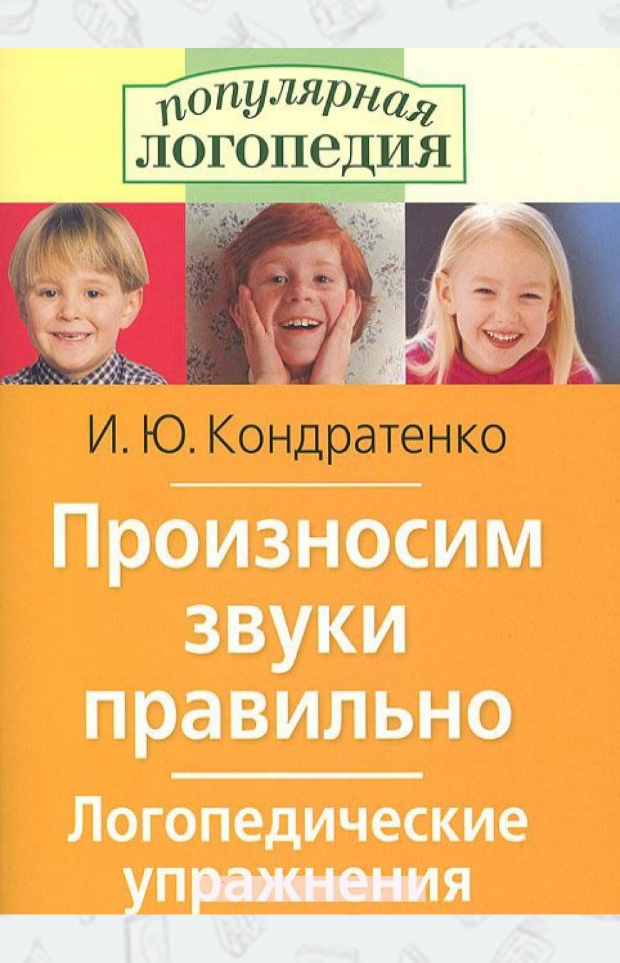 

Произносим звуки правильно. Логопедические упражнения (996107)