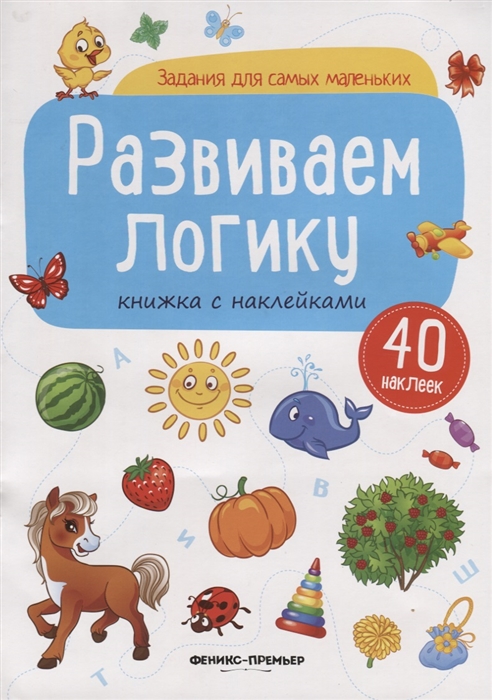 

Развиваем логику. Книжка с наклейками (40 наклеек)