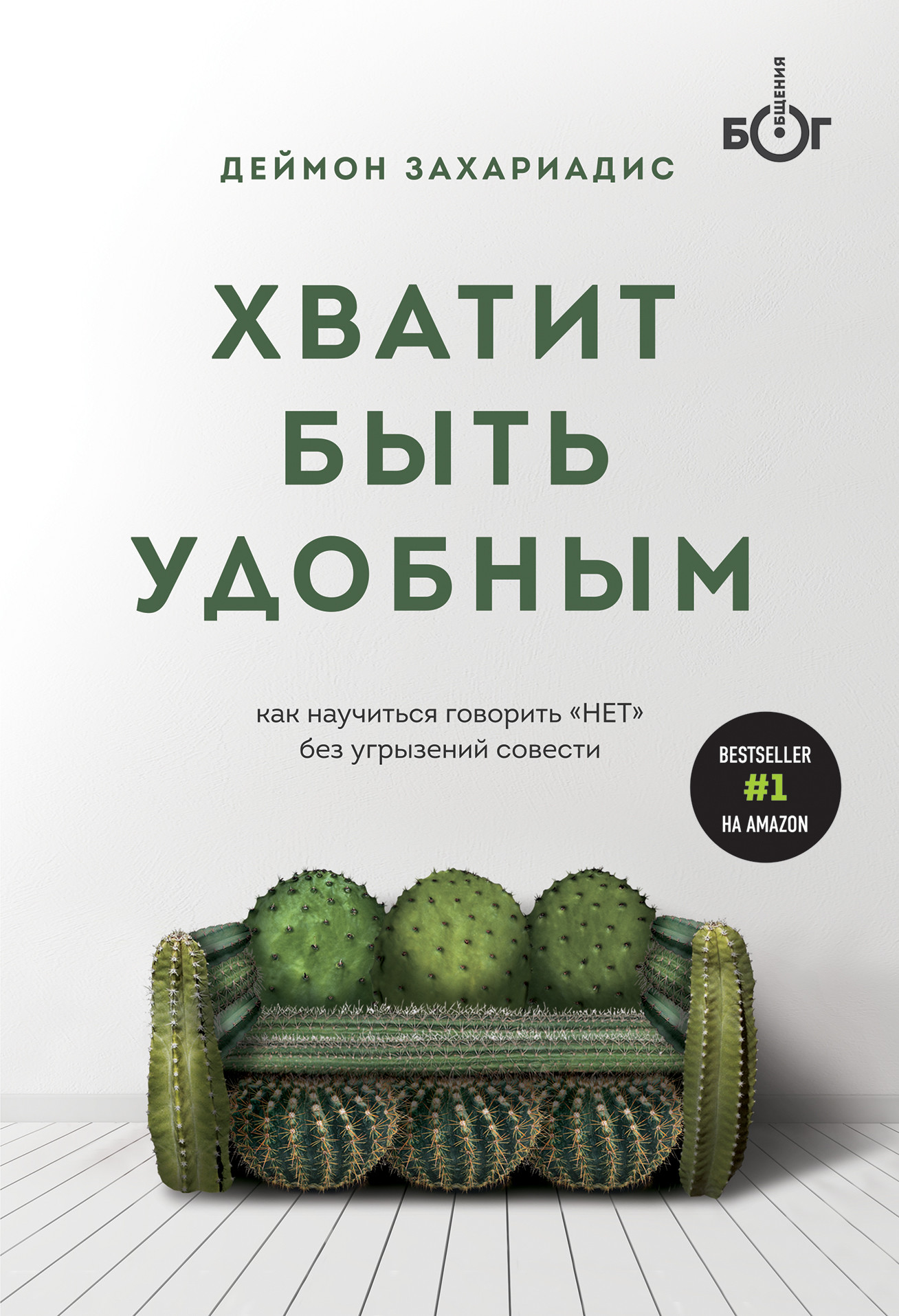 

Хватит быть удобным. Как научиться говоритьНЕТбез угрызений совести
