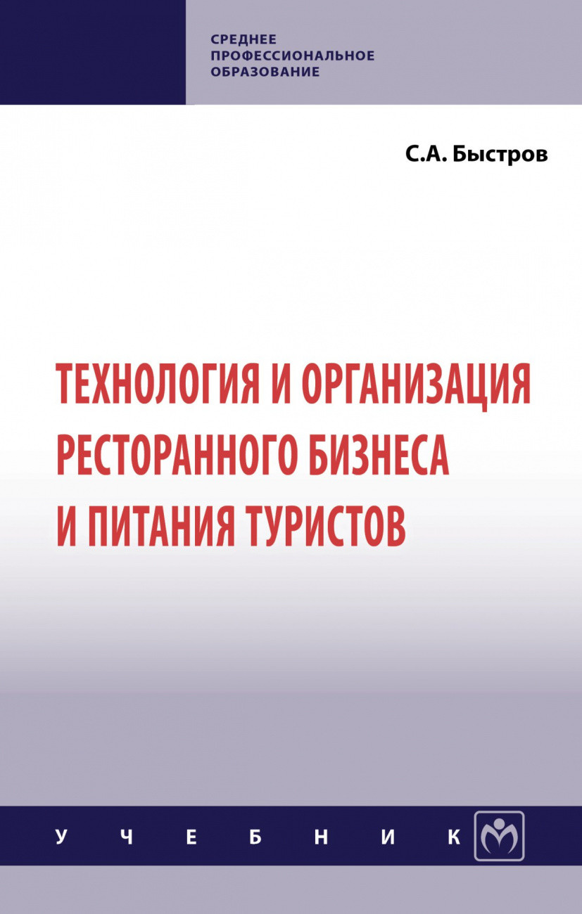 

Технология и организация ресторанного бизнеса и питания туристов