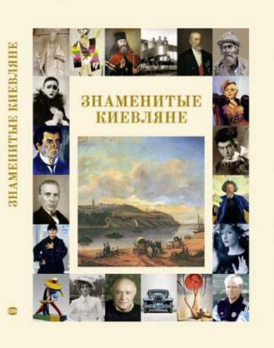 

Знаменитые киевляне. Фотоальбом