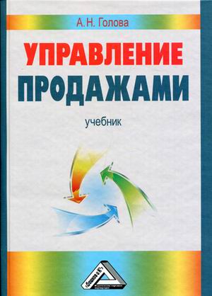 

Управление продажами. Учебник (4290261)