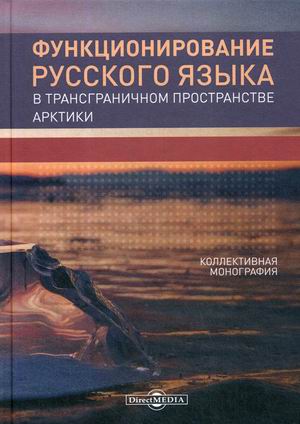 

Функционирование русского языка в трансграничном пространстве Арктики