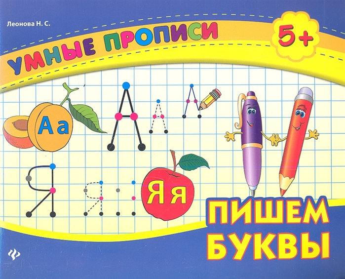 

Пишем буквы (635140)