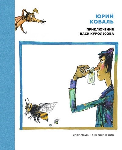 

Приключения Васи Куролесова Юрий Коваль