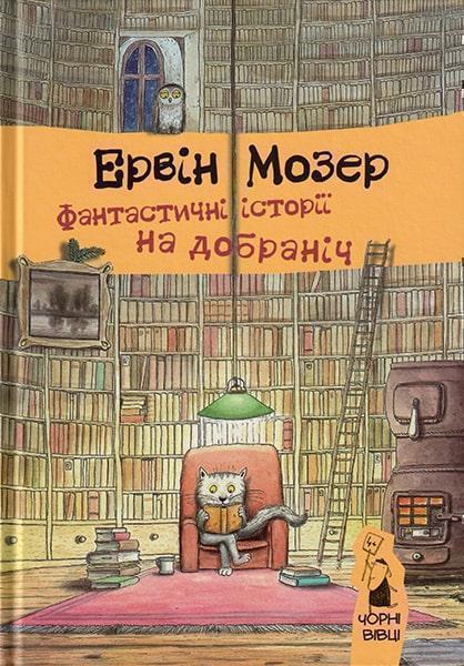 

ФАНТАСТИЧНІ ІСТОРІЇ НА ДОБРАНІЧ
