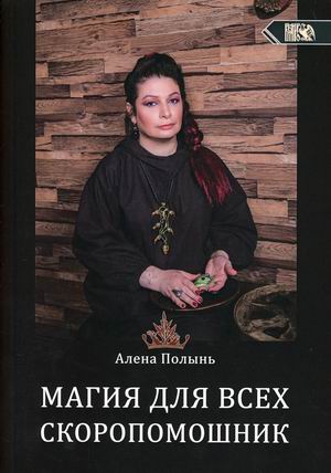 

Магия для всех. Скоропомошник