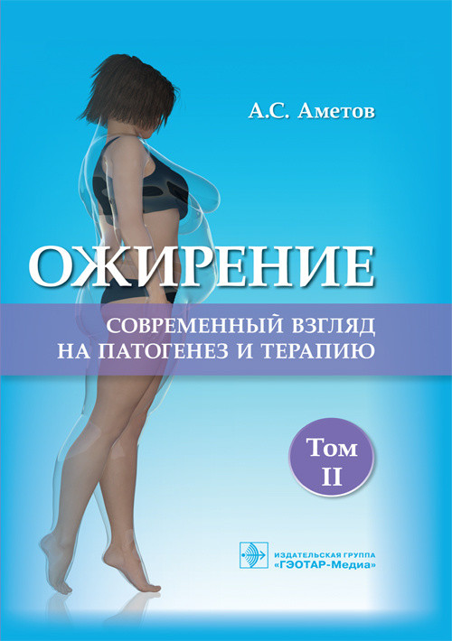 

Ожирение. Современный взгляд на патогенез и терапию. Том 2
