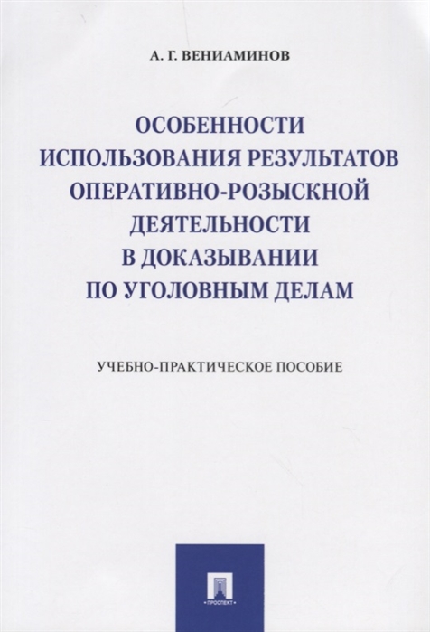 

Особенности использования результатов оперативно-розыскной деятельности в доказывании по уголовным делам. Учебно-практическое пособие (1755404)