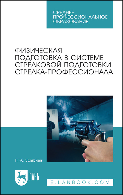 

Физическая подготовка в системе стрелковой подготовки стрелка-профессионала. Учебное пособие для СПО