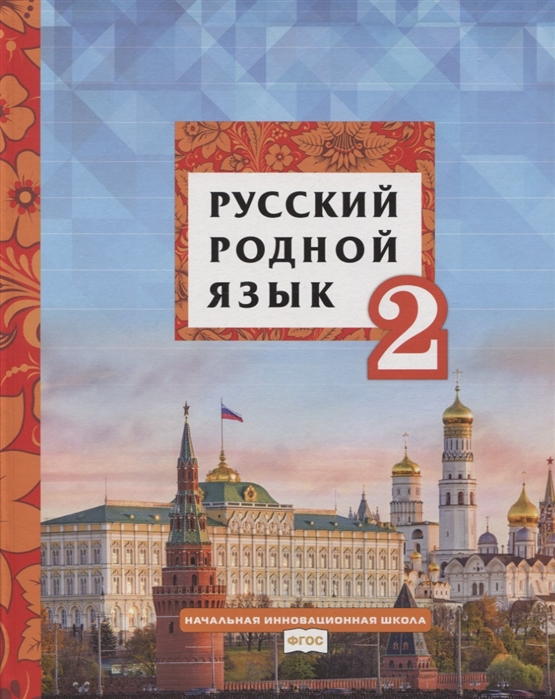 

Русский родной язык. Учебное пособие. 2 класс (4022440)