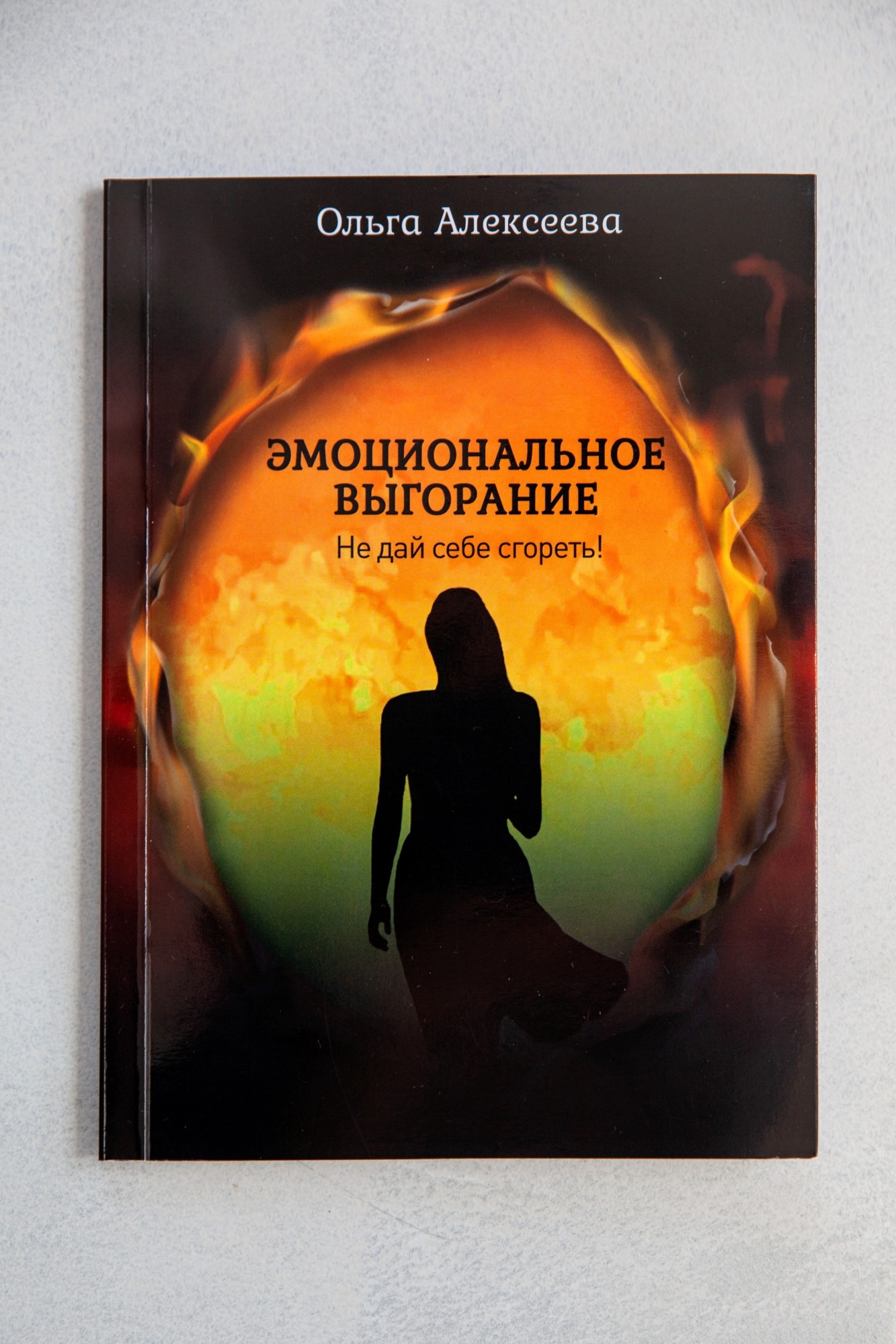 

Эмоциональное выгорание, книга-практикум, Ольга Алексеева