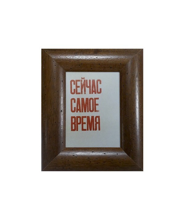 

Постер-мотивация «Сейчас самое время» в раме 20х24см