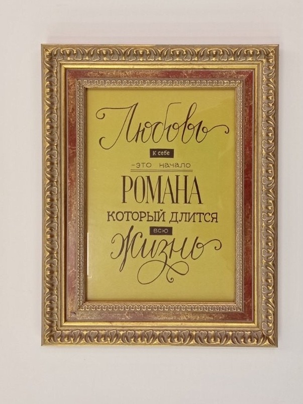 

Постер-мотивация "Любовь к себе..." в пластиковой раме 250х320мм Frames Posters Decor