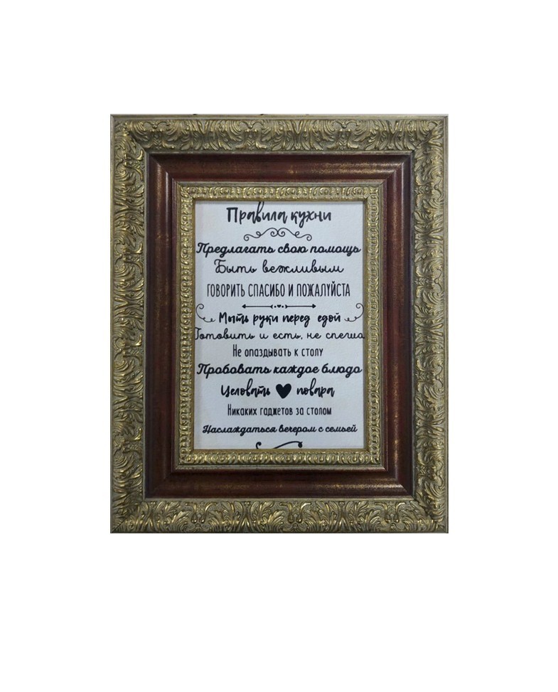 

Постер «Правила кухни» в раме 26х32см Frames Posters Decor