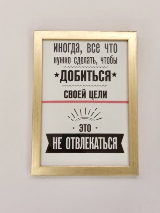

Постер-мотивация "Не отвлекаться" в раме 240х330мм Frames Posters Decor