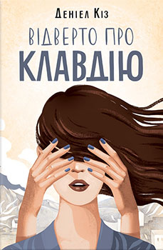 

Відверто про Клавдію. Издательство Книжный клуб «Клуб семейного досуга». 85926