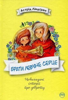

Брати Лев’яче Серце. Издательство Рідна мова. 81904
