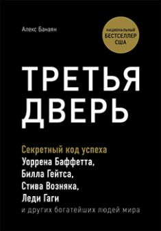 

Третья дверь. Секретный код успеха Билла Гейтса, Уоррена Баффетта, Стива Возняка, Леди Гаги и других богатейших людей мира