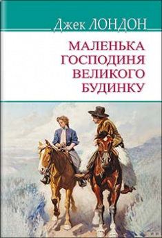 

Маленька господиня Великого будинку. Издательство Знання. 85756