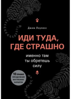 

Иди туда, где страшно. Именно там ты обретешь силу. Издательство Форс. 86053