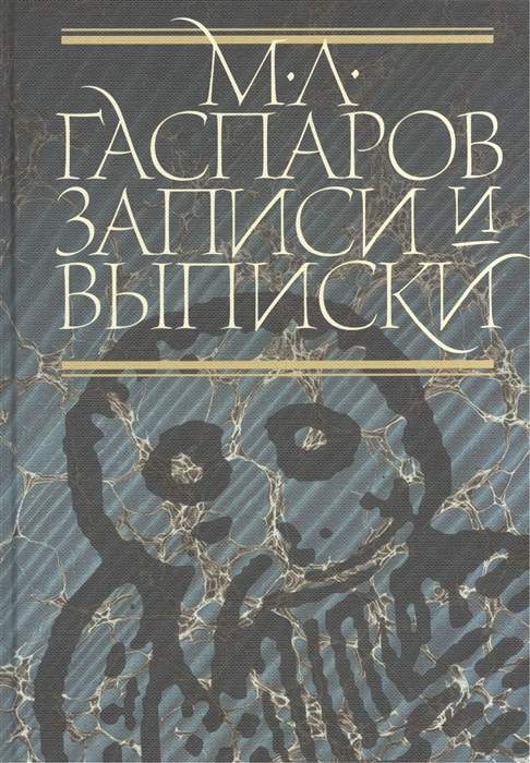 

Записи и выписки. 3 издание