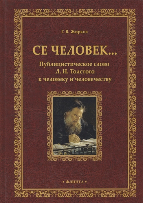 

Се человекПублицистическое слово Л. Н. Толстого к человеку и человечеству. Монография