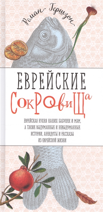 

Еврейские сокровища. Еврейская кухня наших бабушек и мам, а также выдуманные и невыдуманные истории, анекдоты и рассказы из еврейской жизни