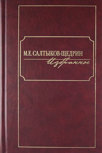 

М. Е. Салтыков-Щедрин. Избранное