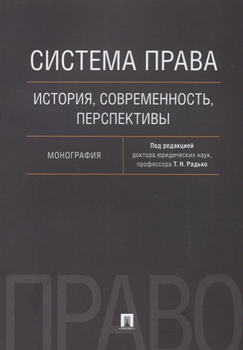 

Система права. История, современность, перспективы. Монография (1682399)