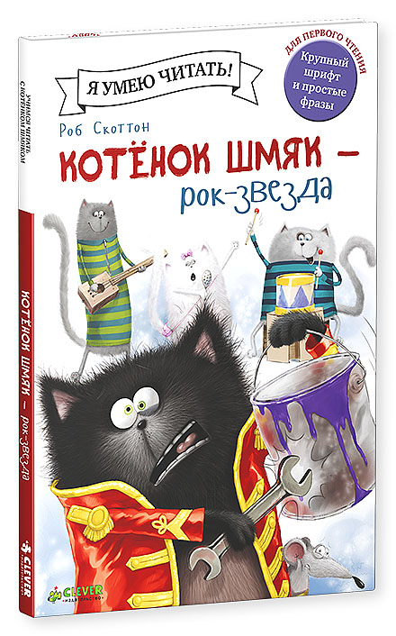 

Котенок Шмяк - рок-звезда